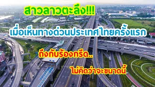 สาวลาว🇱🇦ตะลึงเมื่อเห็นทางด่วนไทย🇹🇭ครั้งแรก