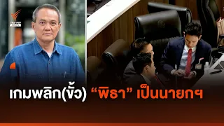 เกมพลิก(ขั้ว) "พิธา" เป็นนายกฯ