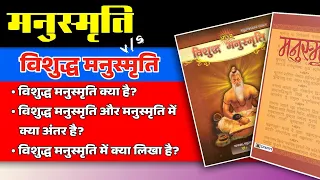 Know About Vishuddha Manusmriti - विशुद्ध मनुस्मृति क्या है?