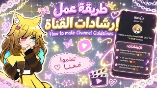 ༺ ✨ How to create channel guidelines ✨ ༻