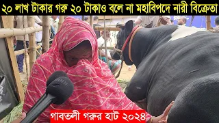 20 লাখ টাকার গরু ২০ টাকাও বলে না বড় গরু নিয়ে মহাবিপদে নারী বিক্রেতা কেঁদে কেঁদে যা বললেন Gabtoli hat