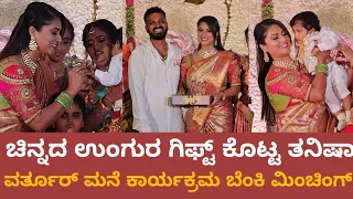 ಚಿನ್ನದ ಉಂಗುರ, ವರ್ತೂರ್ ಮನೆ ಕಾರ್ಯಕ್ರಮ ಬೆಂಕಿ ಮಿಂಚಿಂಗ್ | BBK 10 |  Varthur Santhosh Tanisha Kuppanda