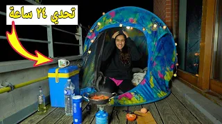 تحدي ٢٤ ساعة في الخيمة 🏕🥶😱