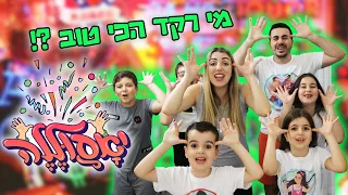אתגר הריקודים ! מי רקד הכי טוב את ריקוד היאסוללה !