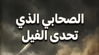 القعقاع بن عمرو | الرجل الذي هزّ إمبراطورية فارس في القادسية #خواطر #قصص #الرحمن #viral #العظماء 
