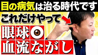 【目の血流がドバドバ流れる】緑内障・白内障・老眼はコレだけやって！1回たった1分！山内流「眼球ストレッチ」（視力低下・血糖値・糖尿病）
