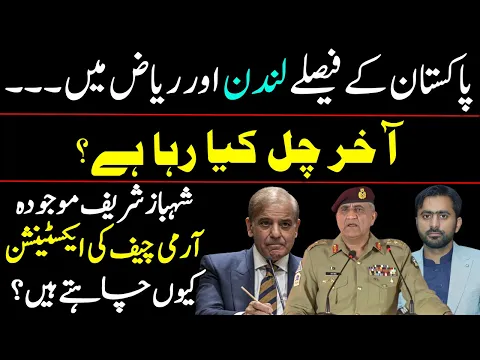 Pakistan's decisions in London? Why does Shehbaz Sharif want Extension of Current army chief?