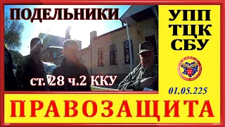 ПОДЕЛЬНИКИ- УПП, ТЦК, СБУ