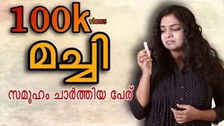 മച്ചി. ഈ സമൂഹം ചാർത്തിയ പേര് .. #vivekveena