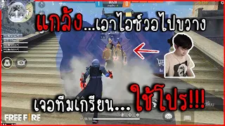 Free Fire | แกล้งเอาไอซ์วอไปขวาง เจอทีมเกรียนใช้โปรทั้งตี้ โคตรฮา!!!