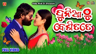Dunia Thu Besi Tate || Full Video Song || Katara Movie || Humane Sagar || Asima Panda