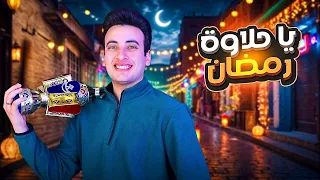 الحسن عادل - ياحلاوة رمضان [2025] | Alhassan Adel - Ya 7alawet Ramadan