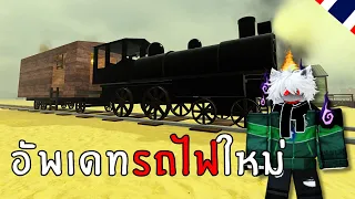 รถไฟอัพเดทใหม่+ป้อมปืนไร้ประโยชน์ | Roblox