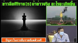 |16-05| : #ข่าวลือ หรือ #ข่าวจริง หรือลุงไป แต่ป้ามา ? - Breaking News