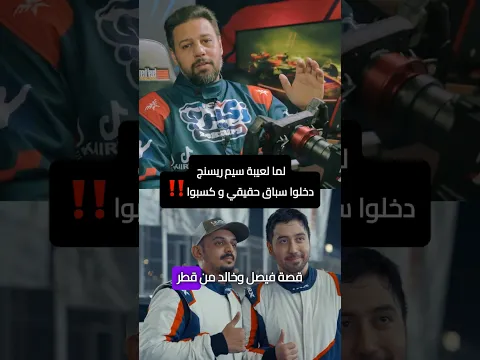 لعيبة سيم ريسنج دخلوا سباق حقيقي و كسبوا😱 شوفوا الحلقة كاملة.#simracing #iracing #granturismo7 #f1