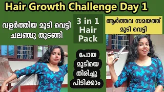 Hair growth challenge Day 1 🔥❤️‍🔥 | Long Hair cut | 3 in 1 Hairpack for all hair problems |