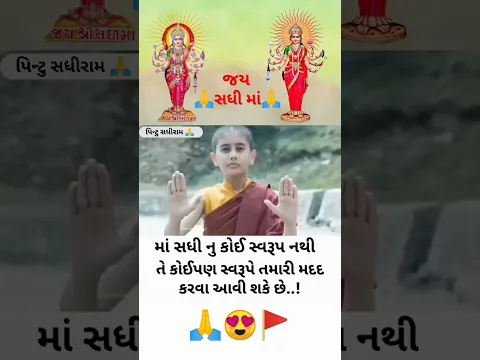 ‼️જય સધી માં‼️#trending #song #video 🚩સધી માનુ ટેટસ👑 jay sadhi maa🙏ગુજરાતી ટેટસ