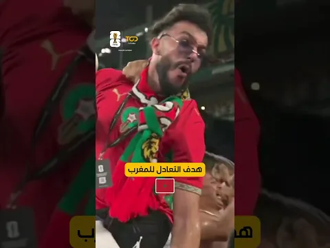 🔥⚽️ رأسية قاتلة من عيسى ديوب تُدرك التعادل للمغرب في الوقت القاتل