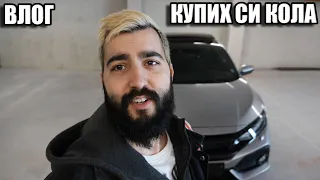 КУПИХ СИ КОЛА 😊 VLOG