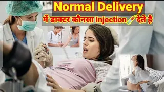 Normal Delivery में डाक्टर कौन सा Injection देते हैं|Which Injection Doctors Give in Normal Delivery