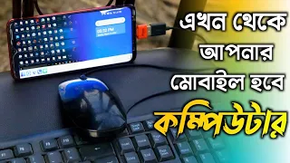আপনার মোবাইলকে কম্পিউটার বানিয়ে ফেলুন মাত্র ১ মিনিটে || How to Use Computer On Your Phone.