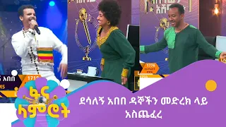 ደሳለኝ አበበ ዳኞችን መድረክ ላይ አስጨፈረ