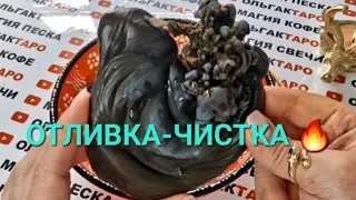 МОЩНАЯ ЧИСТКА🔥 ОТКРЫТИЕ ДОРОГ💯 ОЧИЩЕНИЕ🙏 ИЗБАВЛЕНИЕ ОТ НЕГАТИВНЫХ ПРОГРАММ💯❗