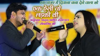 #Anupma_Yadav_अनुपमा यादव और अमित उपाध्याय का एक नजर में दिवाना बना देने वाला शो- एक ऐसी वो लड़की थी