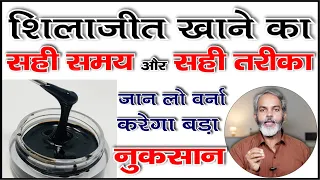 शिलाजीत खाने का सबसे सही समय और सही तरीका क्या  है | Shilajit Ke Fayde Aur Nuksan