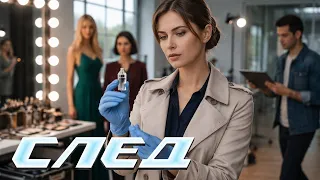 СЛЕД 2023 - НОВЫЕ СЕРИИ