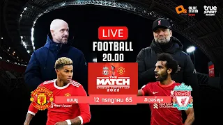 🔴 LIVE FOOTBALL : แมนเชสเตอร์ ยูไนเต็ด 4-0 ลิเวอร์พูล THE MATCH แดงเดือดพากย์ไทย 12-7-65