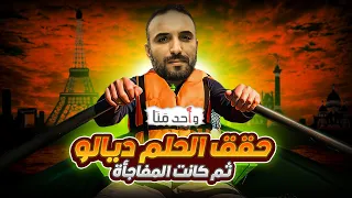 😱😱😱 واحد منا : حقق حلم عمرو , و ما كانش متوقع هاد النتيجة