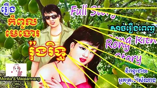 រឿងកំពូលមេចោររ៉ុងរិទ្ធ(សាច់រឿងពេញ) |Rong Rith Full Story)​ | ប្រលោមលោកខ្មែរ