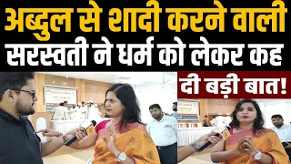अब्दुल से शादी करने वाली महिला ने धर्म और नफरत को लेकर कह दी बड़ी बात| Jamiat Ulamai Hind