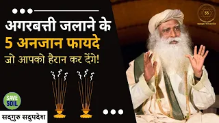 अगरबत्ती जलाने के 5 अनजान फायदे जो आपको हैरान कर देंगे! | #Agarbatti | #SadhguruSadupdesh