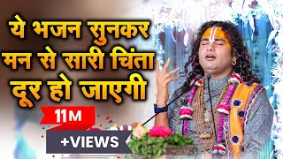 ये भजन सुनकर मन से सारी चिंता दूर हो जाएगी। ओ पापी मन करले भजन। पूज्य श्री अनिरुद्धाचार्य जी महाराज