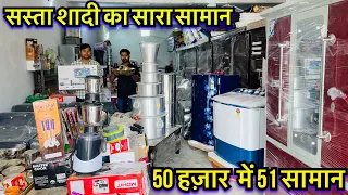 विशेष छूट | 50k 51 ITEM | शादी का पूरा सामान | DOUBLE BED | SOFA SET | DRESSING TABLE | REFRIGERATOR