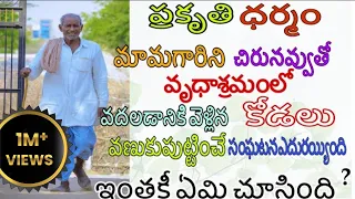 ప్రకృతి ధర్మం|మామగారిని వృద్ధాశ్రమంలో వదలడానికి వెళ్లిన కోడలు ఏమి చూసింది?
