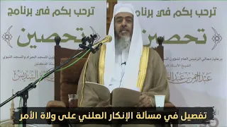 ما حكم الإنكار العلني على ولي الأمر؟ العلامة صالح العصيمي حفظه الله