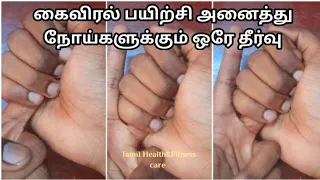 விரல்களுக்கு அழுத்தம் கொடுத்தால் போதும் அனைத்து நோய்களும் பறந்துவிடும்|Simple Acupressure excercise