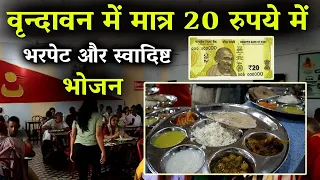 Jagannath Rasoi Vrindavan : 20 रुपए में भरपेट स्वादिष्ट भोजन | श्री जगन्नाथ रसोई वृंदावन