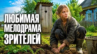 Высокомерная девушка из богатой семьи оказалась в глухой деревне и местные ее опустили | Мелодрама