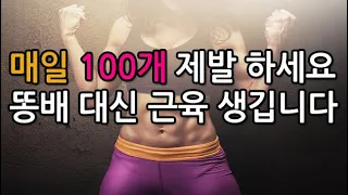 매일 100개 제발 하세요! 똥배 대신 근육 나옵니다