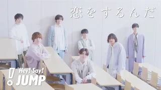 Hey! Say! JUMP - 恋をするんだ [Official Music Video with sound effects]