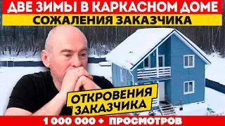 ОТКРОВЕНИЯ и СОЖАЛЕНИЯ заказчика о КАРКАСНОМ ДОМЕ / Строительство дома для ПМЖ