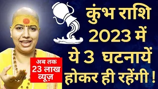 🤗कुंभ राशि 2023 में 👉 ये 3 घटनायें होकर ही रहेंगी |