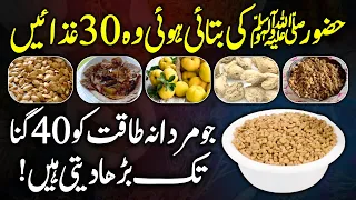 Holy Prophet SAW Said About 30 Foods For Men's Urdu Hindi - 30 Tib E Nabvi SAW Foods And Benefits