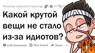 КРУТЫЕ ВЕЩИ, которых мы лишились из-за ИДИОТОВ