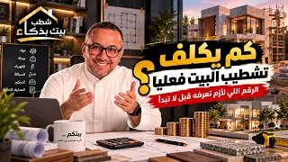 كم يكلف تشطيب البيت فعليا ؟! الرقم اللي لازم تعرفه قبل لا تبدأ | شطب بيتك بذكاء