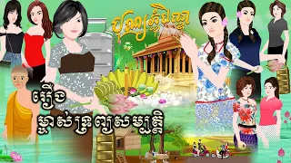 រឿង ម្ចាស់ទ្រព្យសម្បត្តិ (មួយភាគចប់) Tokkata Khmer / Khmer Cartoon Nitean /​ VICH CHIKA